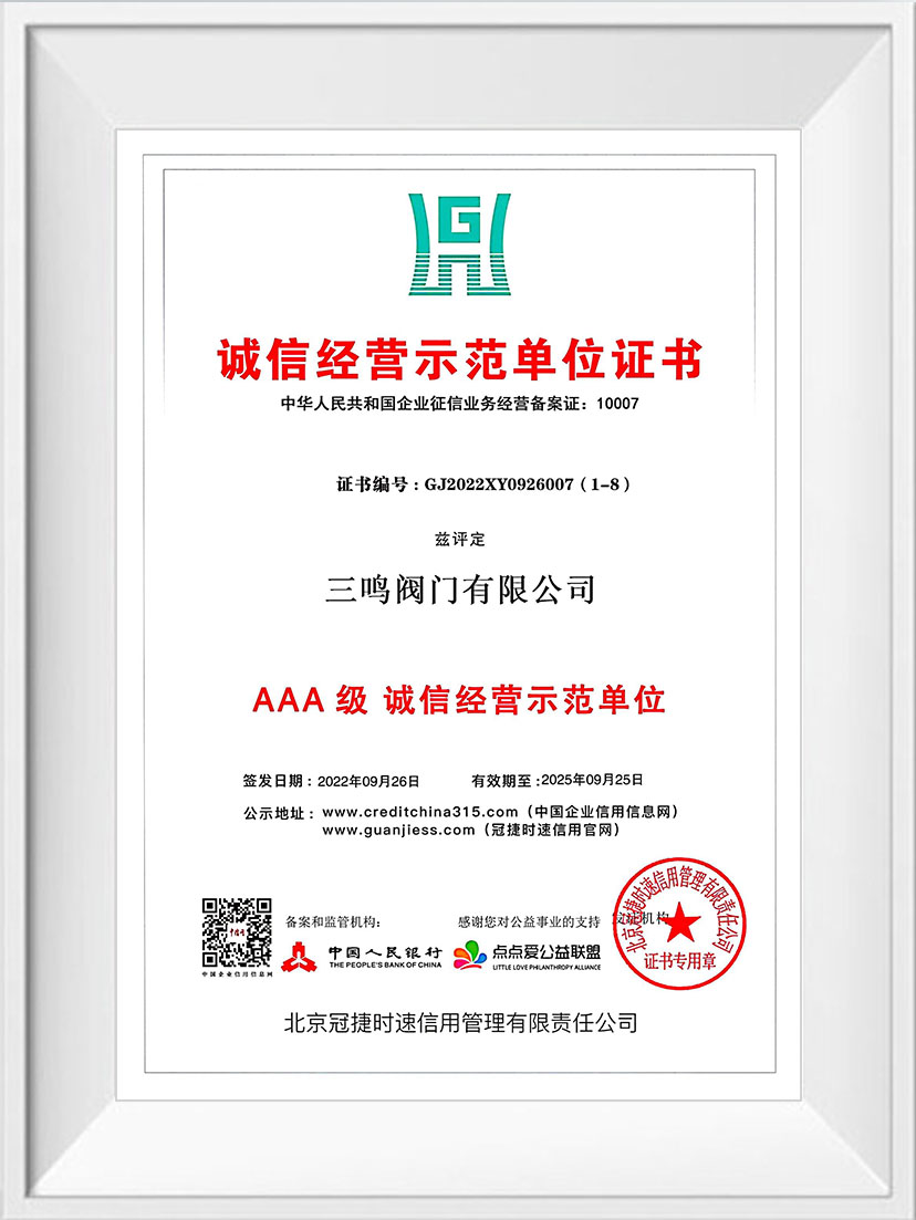 誠信經營示范單位證書